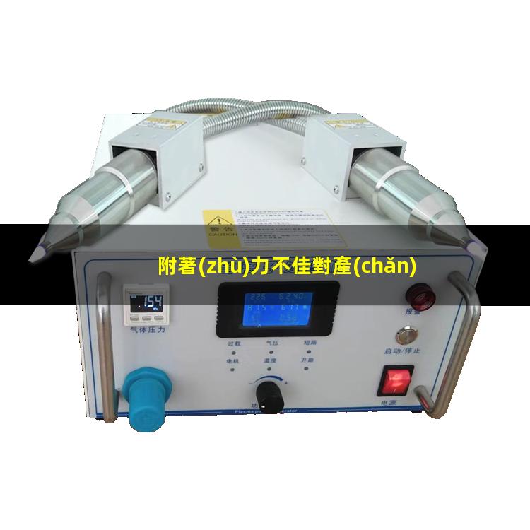 附著(zhù)力不佳對產(chǎn)品的影響